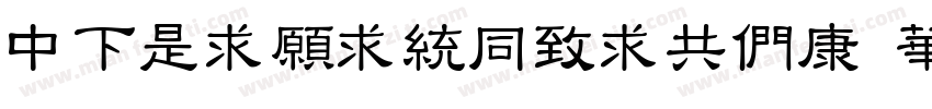 DFLiJinHeiGBT Std W8字体转换